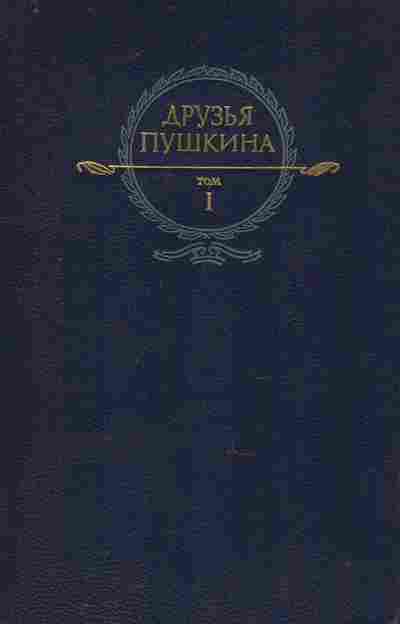 Книга Друзья Пушкина Том 1, 11-8723, Баград.рф